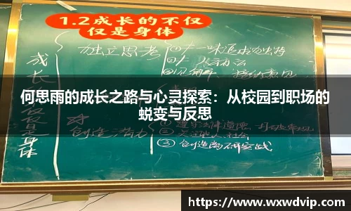 何思雨的成长之路与心灵探索：从校园到职场的蜕变与反思