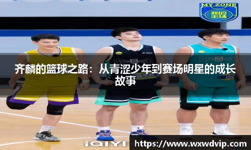 齐麟的篮球之路：从青涩少年到赛场明星的成长故事