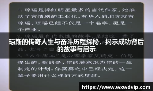 琼斯的传奇人生与奋斗历程探秘，揭示成功背后的故事与启示