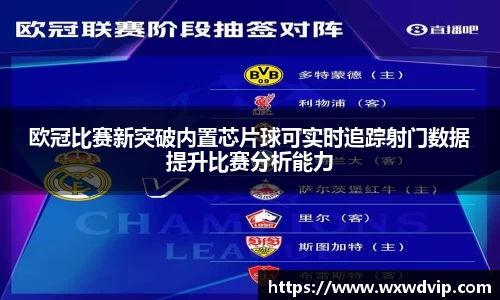 欧冠比赛新突破内置芯片球可实时追踪射门数据提升比赛分析能力