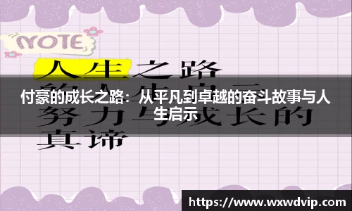 付豪的成长之路:从平凡到卓越的奋斗故事与人生启示