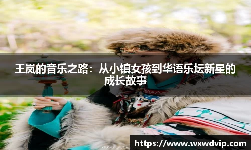 王岚的音乐之路：从小镇女孩到华语乐坛新星的成长故事
