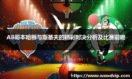 AB哥本哈根与斯基夫的精彩对决分析及比赛前瞻