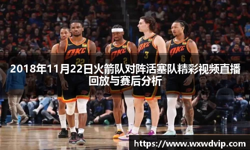 2018年11月22日火箭队对阵活塞队精彩视频直播回放与赛后分析